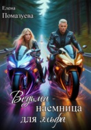 Ведьма-наемница для эльфа. Часть 1