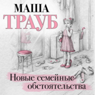 Новые семейные обстоятельства