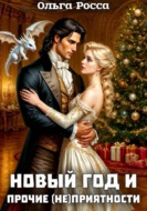 Новый год и прочие (не)приятности