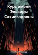 Курс имени Эльвиры Сахипзадовны