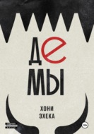 Демы