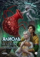 Ялиоль и озеро Лиммы