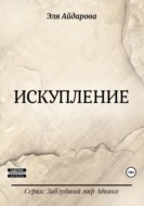 Искупление