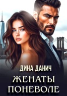 Женаты поневоле
