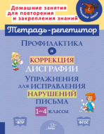 Профилактика и коррекция дисграфии. Упражнения для исправления нарушений письма. 1-4 классы