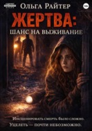 Жертва: шанс на выживание