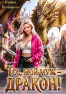Тсс, мой муж – дракон!