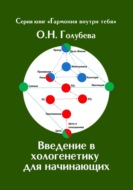 Введение в хологенетику для начинающих