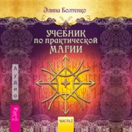 Учебник по практической магии. Часть 1