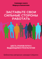 Саммари книги Маркуса Бакингема «Заставьте свои сильные стороны работать. Шесть этапов пути к выдающимся результатам»