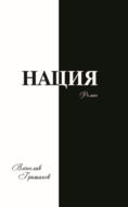 Нация. Плоды искушения. Том 1