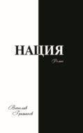 Нация. Грехопадение. Том 2