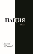 Нация. Апокалипсис. Том 3