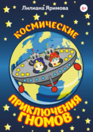 Космические приключения гномов