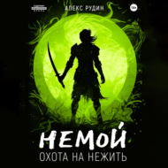 Немой. Книга 2. Охота на нежить