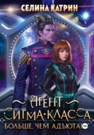 Агент сигма-класса. Больше, чем адъютант