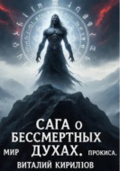 Сага о бессмертных духах. Мир Прокиса