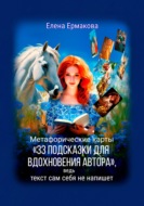 Метафорические карты «33 подсказки для вдохновения автора», ведь текст сам себя не напишет