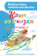 Ключ от сказки