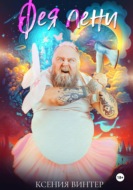 Фея лени