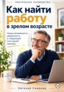 Как найти работу в зрелом возрасте