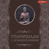 Упанишады: с комментариями