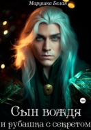 Сын вождя и рубашка с секретом. (Цикл "Секреты кимерийцев") 1.