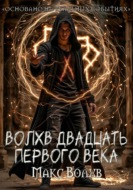 Волхв двадцать первого века