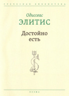 Достойно есть