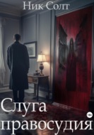 Слуга правосудия