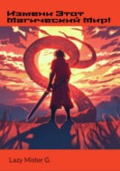 Измени этот Магический мир!
