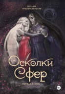 Осколки сфер. Том I