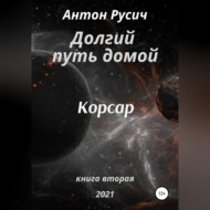 Долгий путь домой. Корсар