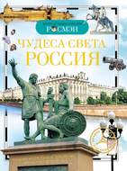 Чудеса света. Россия
