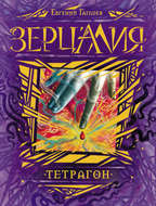 Зерцалия. Тетрагон
