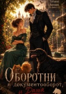 Оборотни и документооборот, и Даша