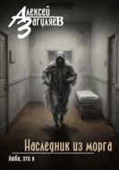Наследник из морга