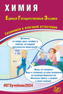 Химия. Единый государственный экзамен. Готовимся к итоговой аттестации. ЕГЭ 2024