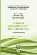 Основы финансового менеджмента