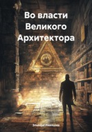 Во власти Великого Архитектора