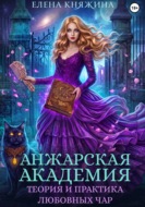 Анжарская академия. Теория и практика любовных чар