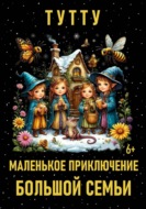 Маленькое приключение большой семьи