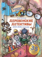 Деревенские детективы. Питер, Брейн и Малыш