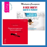 Практический курс Трансерфинга за 78 дней. Я все могу! Шаги к успеху. Практика Трансерфинга. 52 шага