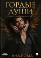 Гордые души