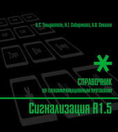 Справочник по телекоммуникационным протоколам. Сигнализация R1.5