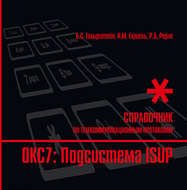 Справочник по телекоммуникационным протоколам. ОКС7: Подсистема ISUP