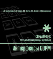 Справочник по телекоммуникационным протоколам. Интерфейсы COPM