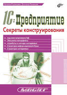 1С:Предприятие. Секреты конструирования