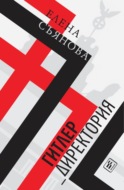 Гитлер_директория